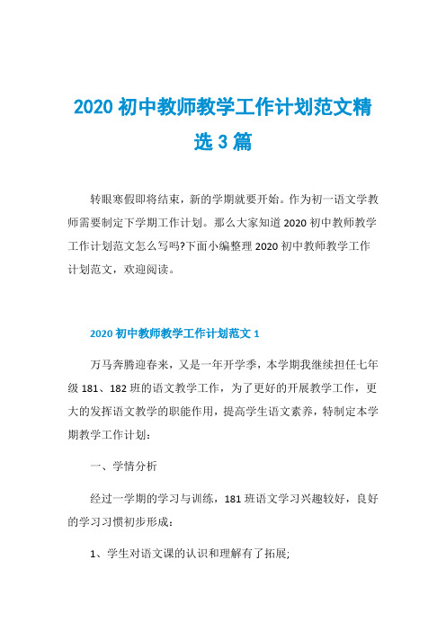 2020初中教师教学工作计划范文精选3篇