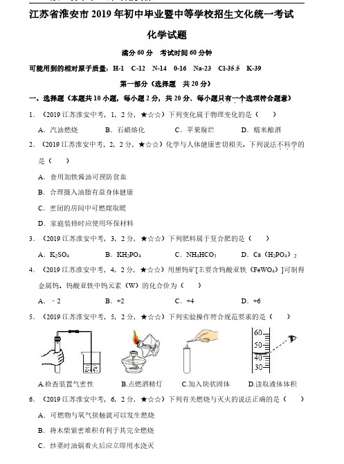 20.2019年中考化学江苏省淮安市