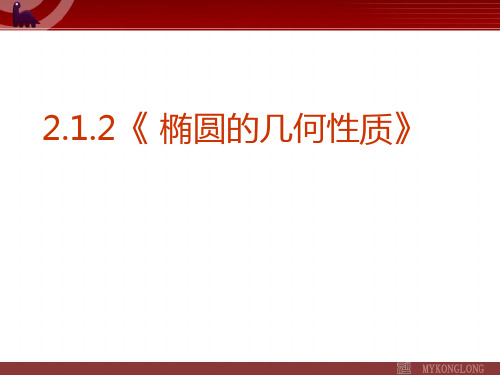 高中数学选修1课件：2.1.2椭圆的几何性质