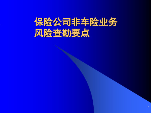 保险公司非车险业务风险查勘要点