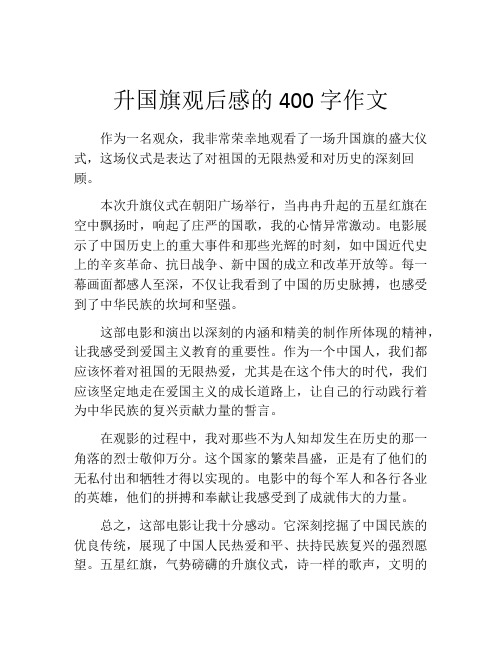 升国旗观后感的400字作文