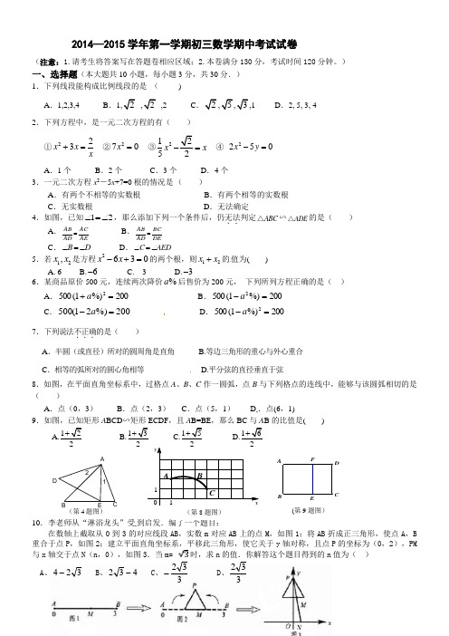 江苏省江阴市青阳片2015届初三上学期期中考试数学试题及答案