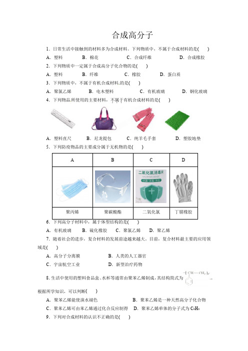 高考化学合成高分子一轮复习小题训练(原卷版)