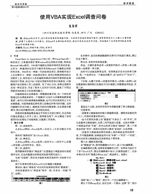 使用VBA实现Excel调查问卷