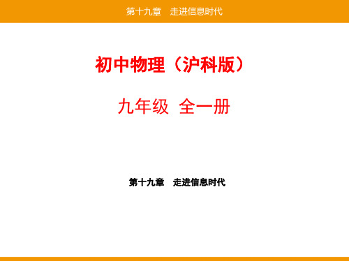 35-第十九章第一节感受信息第二节让信息“飞”起来