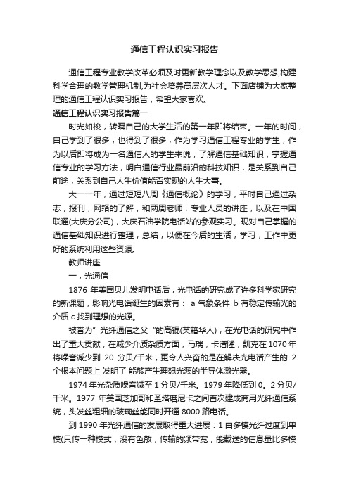 通信工程认识实习报告