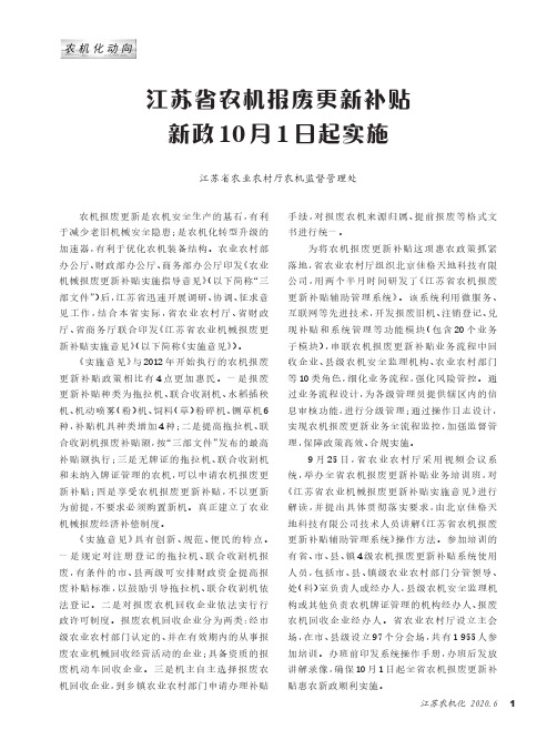 江苏省农机报废更新补贴新政10月1日起实施