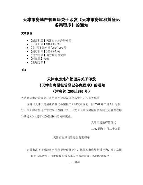 天津市房地产管理局关于印发《天津市房屋租赁登记备案程序》的通知