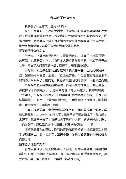 我学会了什么作文（通用44篇）