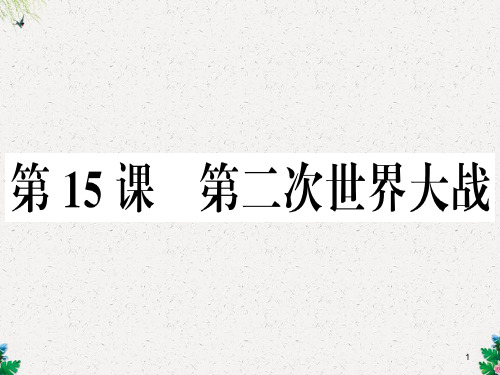 部编版九年级历史下册：第15课《第二次世界大战》习题