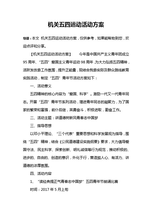 机关五四运动活动方案