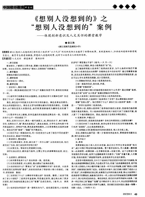 《想别人没想到的》之“想别人没想到的”案例——体现创新意识及人文关怀的课堂教学