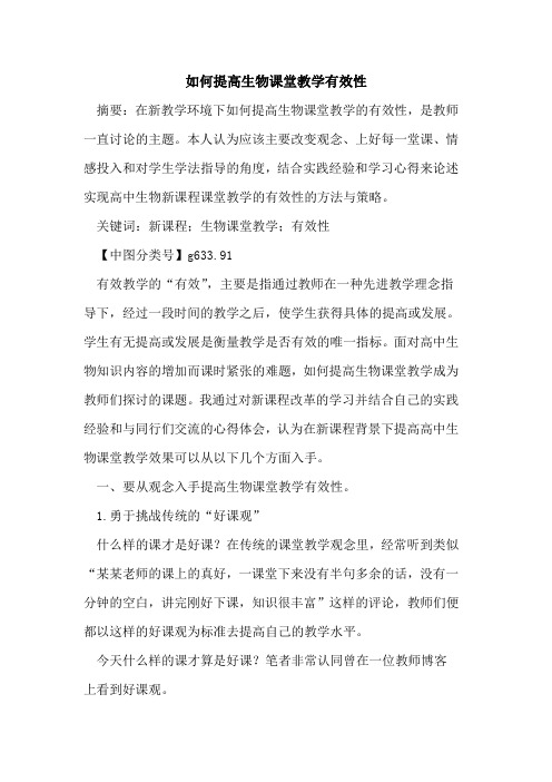 如何提高生物课堂教学有效性