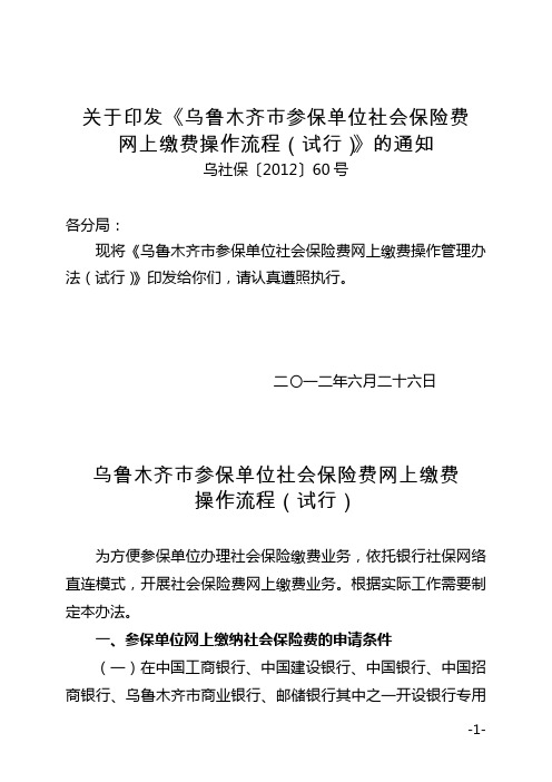 乌社保〔2012〕60号____乌鲁木齐市参保单位社会保险费网上缴费[1]