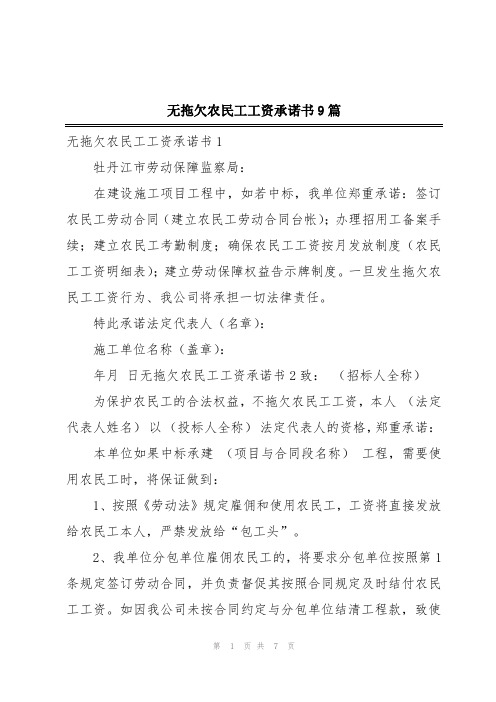 无拖欠农民工工资承诺书9篇