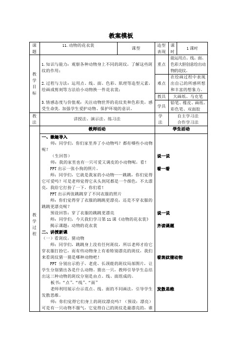 一年级下册美术教案-第11课 动物的花衣裳｜岭南版