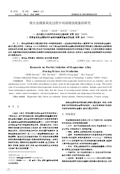 镁合金微弧氧化过程中局部烧蚀现象的研究