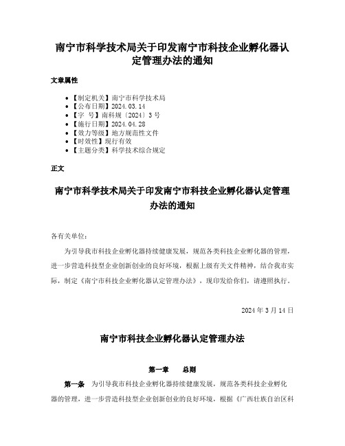 南宁市科学技术局关于印发南宁市科技企业孵化器认定管理办法的通知