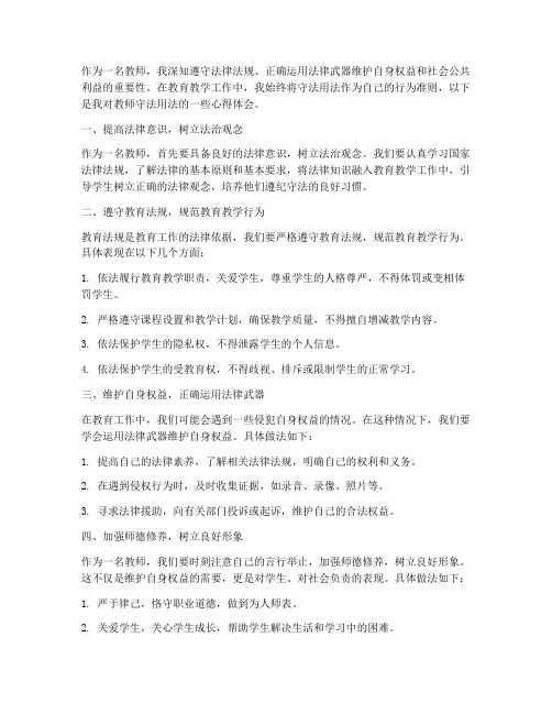 教师守法用法心得体会