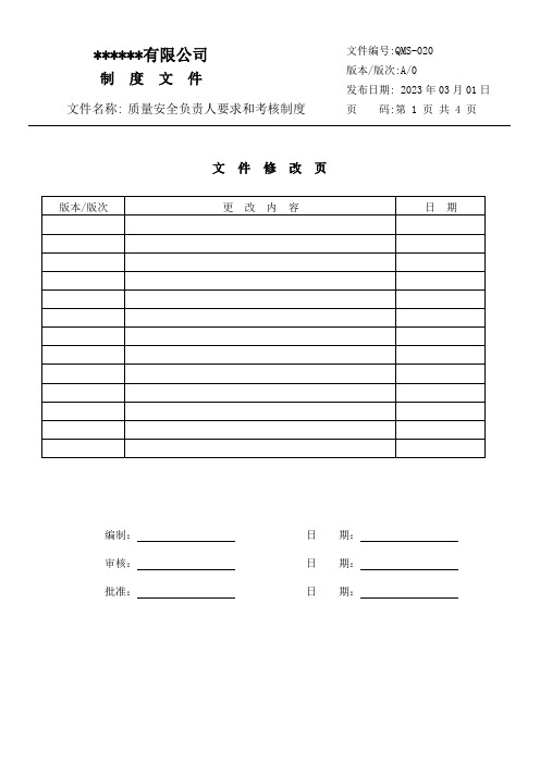 QMS-020质量安全负责人要求和考核制度