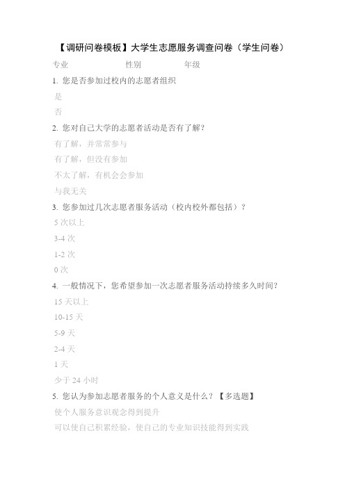 【调研问卷模板】大学生志愿服务调查问卷(学生问卷)-