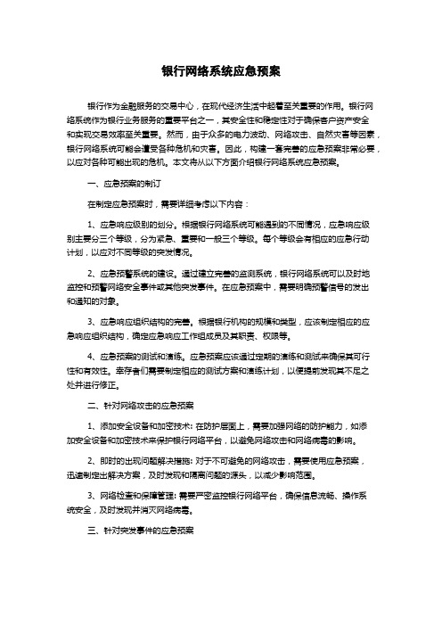 银行网络系统应急预案