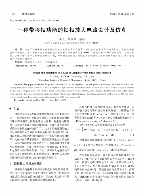 一种带移相功能的锁相放大电路设计及仿真