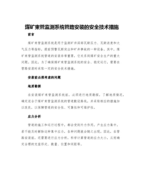 煤矿束管监测系统管路安装的安全技术措施