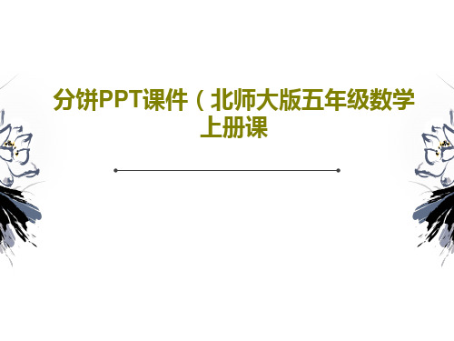 分饼PPT课件(北师大版五年级数学上册课15页PPT