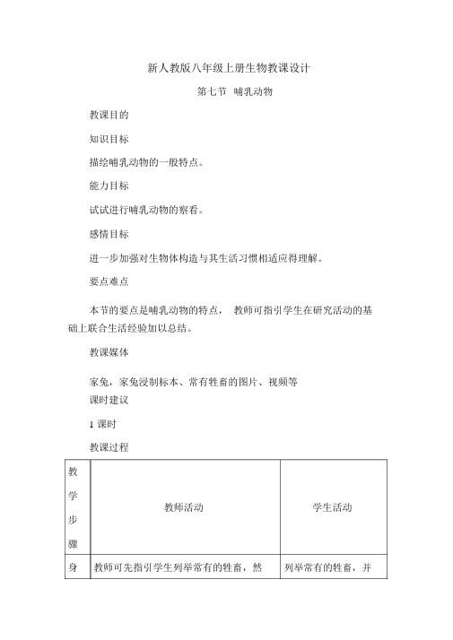 新人教版八年级上册生物教案哺乳动物