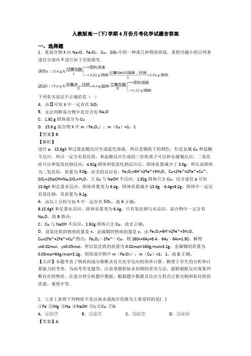 人教版高一(下)学期4月份月考化学试题含答案