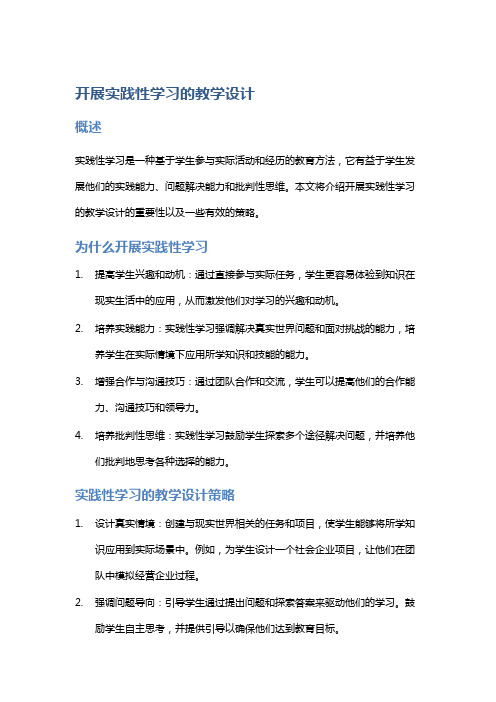 开展实践性学习的教学设计