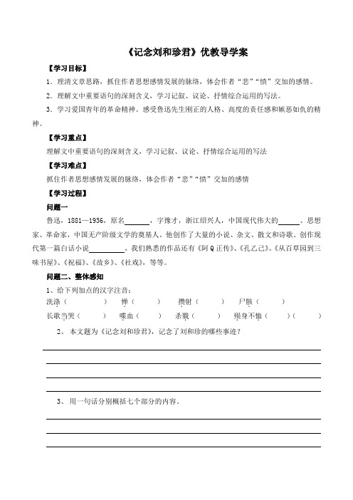 人教版高中语文必修1 7《记念刘和珍君》优选导学案