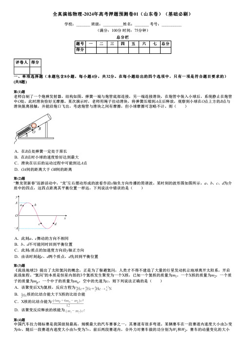 全真演练物理-2024年高考押题预测卷01(山东卷)(基础必刷)