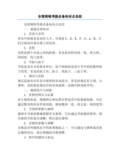 乐理视唱考级必备知识点总结