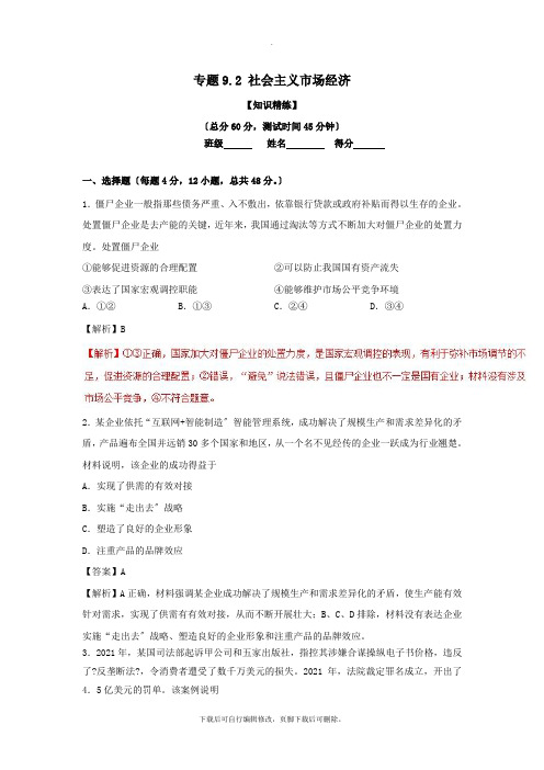 2021学年高中政治专题9.2社会主义市场经济(练)(基础版)新人教版必修1