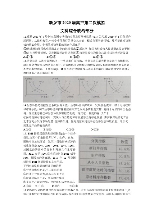 河南新乡市2020届高三第二次模拟考试文科综合政治试题