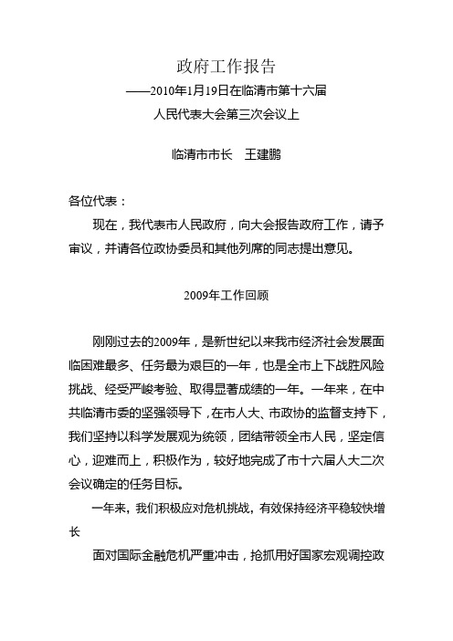 2010年临清市政府工作报告2010年1月19日