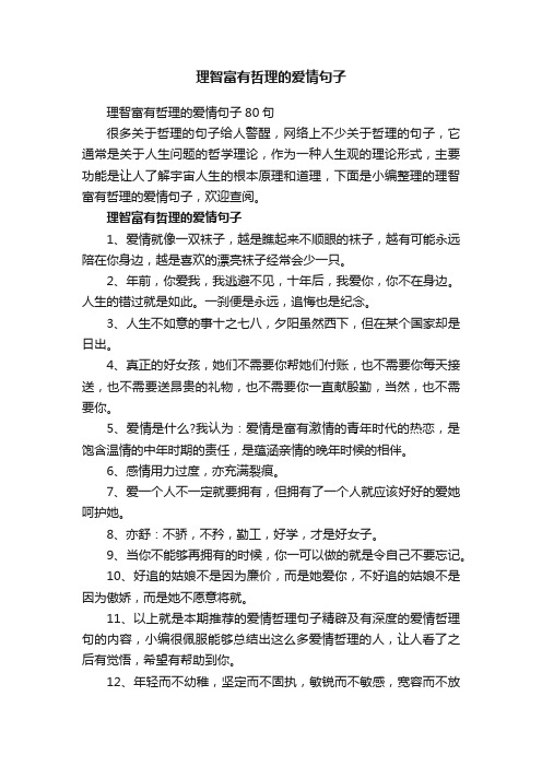 理智富有哲理的爱情句子80句