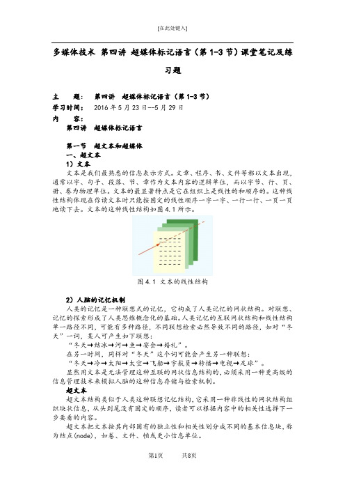 多媒体技术 第四讲 超媒体标记语言(第1-3节)课堂笔记及练习题