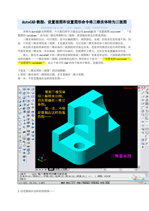 AutoCAD教程：设置视图solview和设置图形soldraw命令将三维实体转为三视图