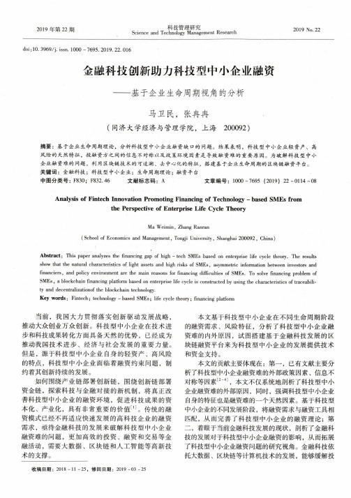 金融科技创新助力科技型中小企业融资--基于企业生命周期视角的分析