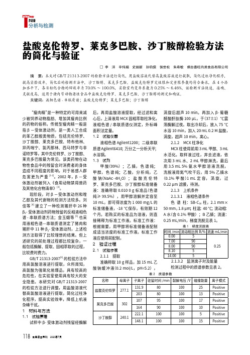 22151271_盐酸克伦特罗、莱克多巴胺、沙丁胺醇检验方法的简化与验证