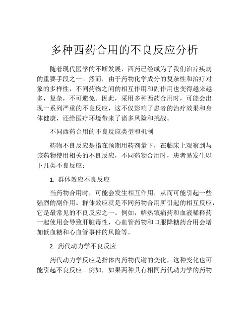 多种西药合用的不良反应分析