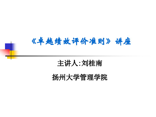 卓越绩效管理模式、管理架构及实施六步法