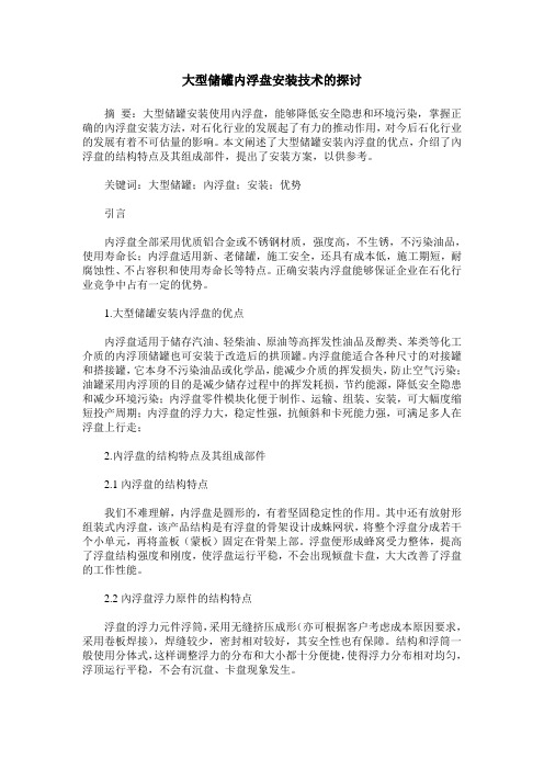 大型储罐内浮盘安装技术的探讨