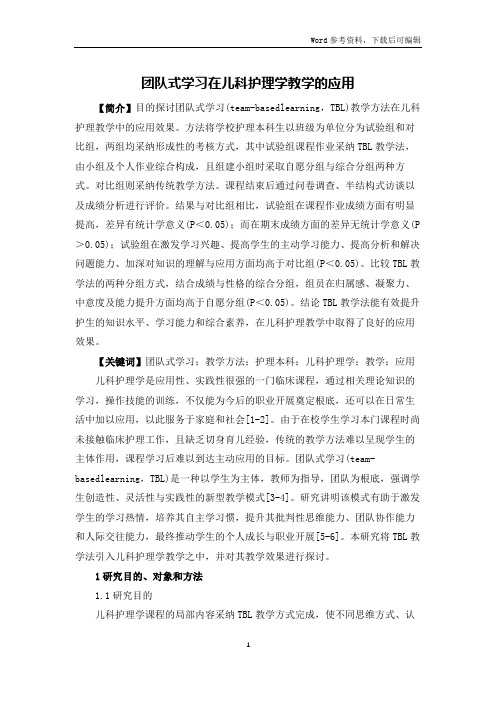 团队式学习在儿科护理学教学的应用