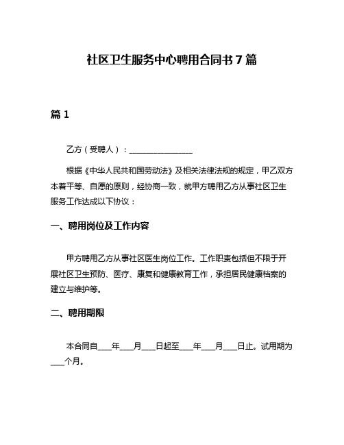 社区卫生服务中心聘用合同书7篇