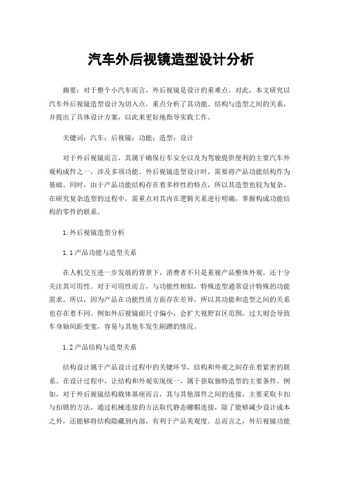 汽车外后视镜造型设计分析