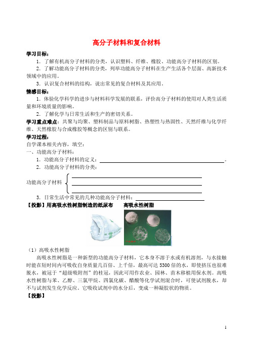 高中化学3.3高分子材料和复合材料学案4(无答案)苏教版选修1